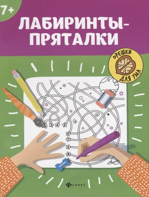 Лабиринты-пряталки. 7+