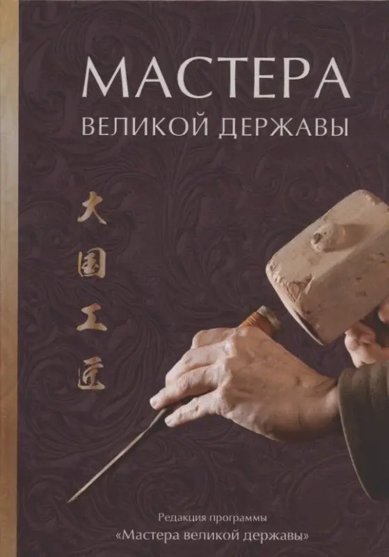 Уценка. Мастера великой державы