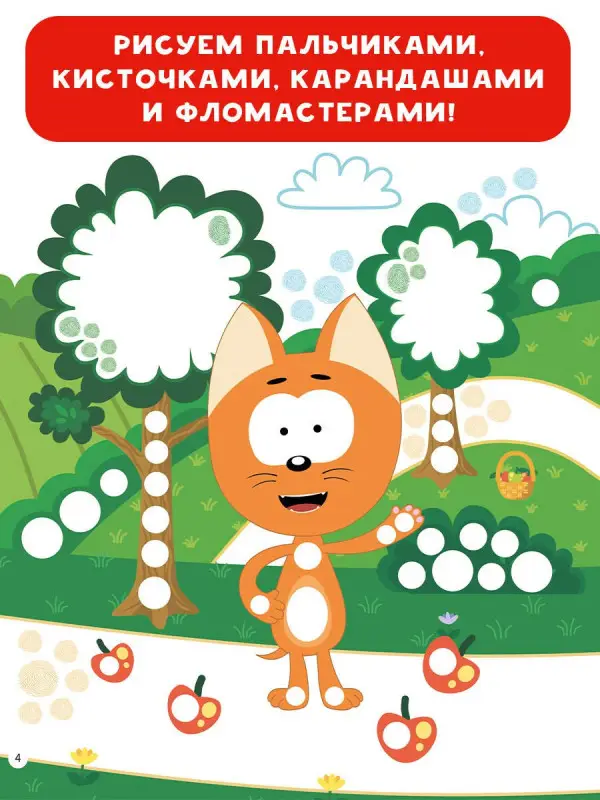 Уценка.Котёнок Котэ. Рисуем пальчиками. 1-3 года
