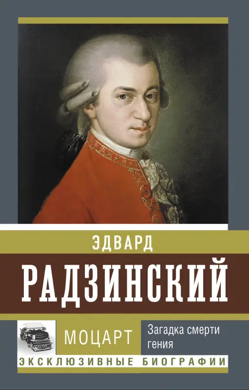 Уценка.Радзинский Эдвард Станиславович: Моцарт. Загадка смерти гения