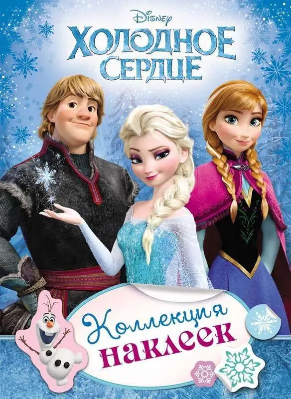 Disney. Холодное сердце. Коллекция наклеек