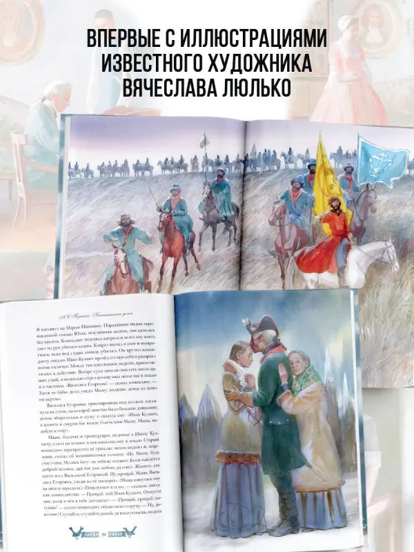 Уценка. Пушкин Александр Сергеевич: Капитанская дочка. Рис. В. Люлько