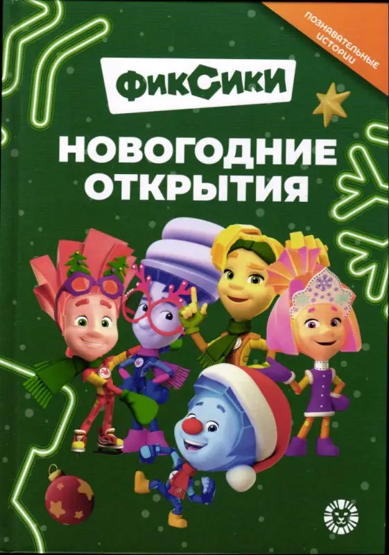 Фиксики. Новогодние открытия (Познавательные истории)
