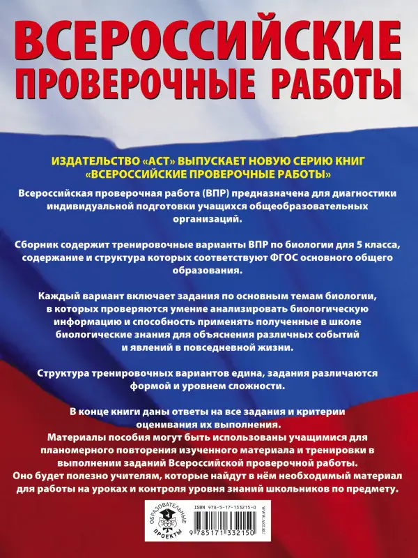 Уценка. Ханова И. Б.: Биология. Большой сборник .тренировочных вариантов проверочных работ для подготовки к ВПР. 5 класс