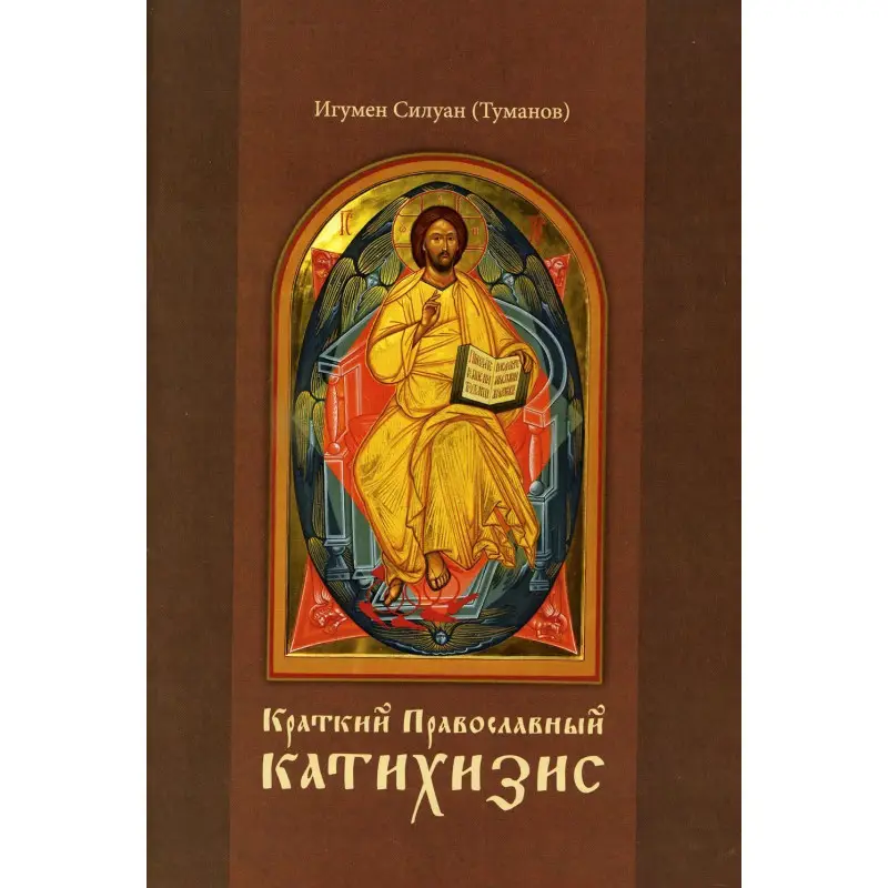Уценка. Краткий Православный Катихизис