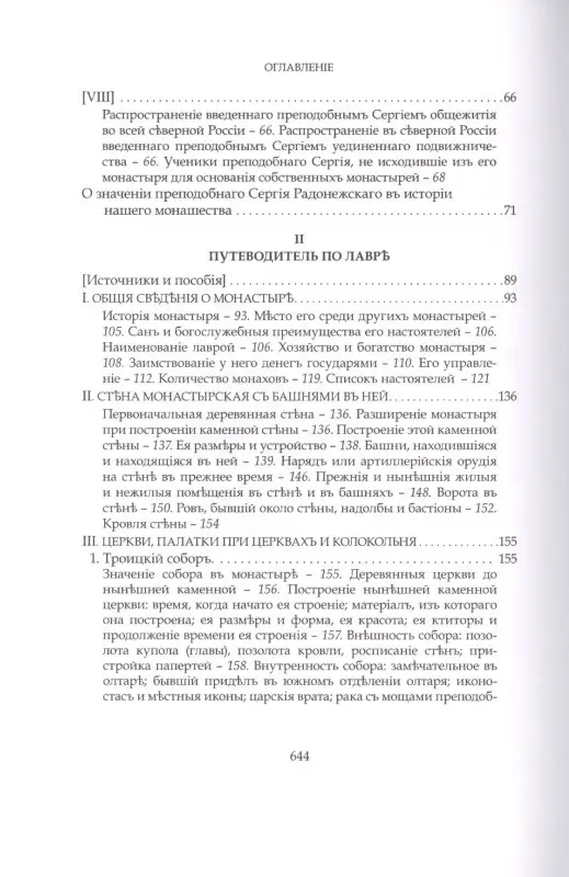 Преподобный Сергий Радонежский и созданная им Троицкая Лавра