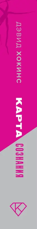 Хокинс Дэвид Р.: Карта сознания. От чувства вины к любви – калибровка жизни
