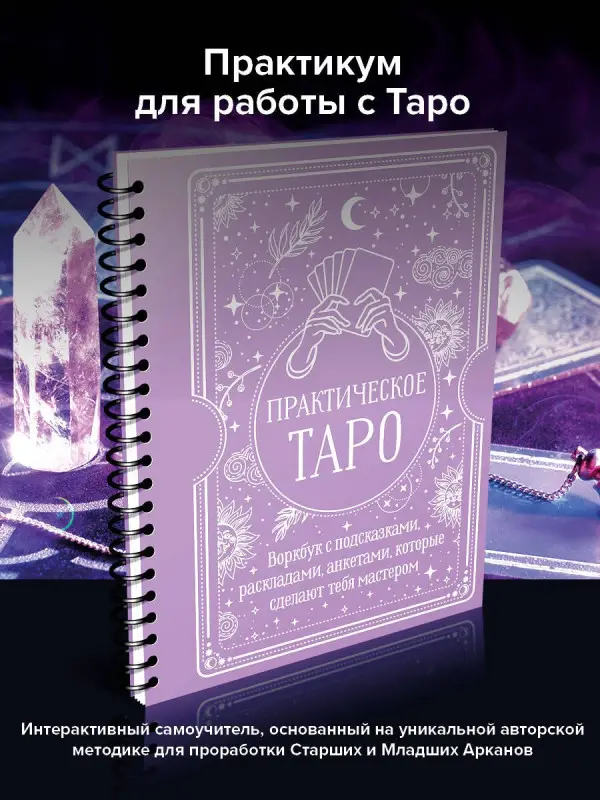 Торус Наталья: Практическое Таро. Воркбук с подсказками, раскладами, анкетами, которые сделают тебя мастером