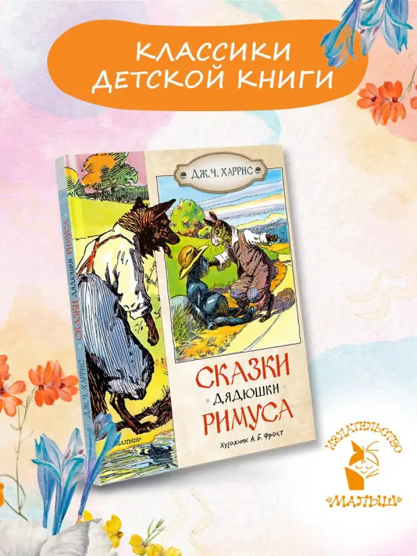 Харрис Джоэль Чандлер: Сказки дядюшки Римуса