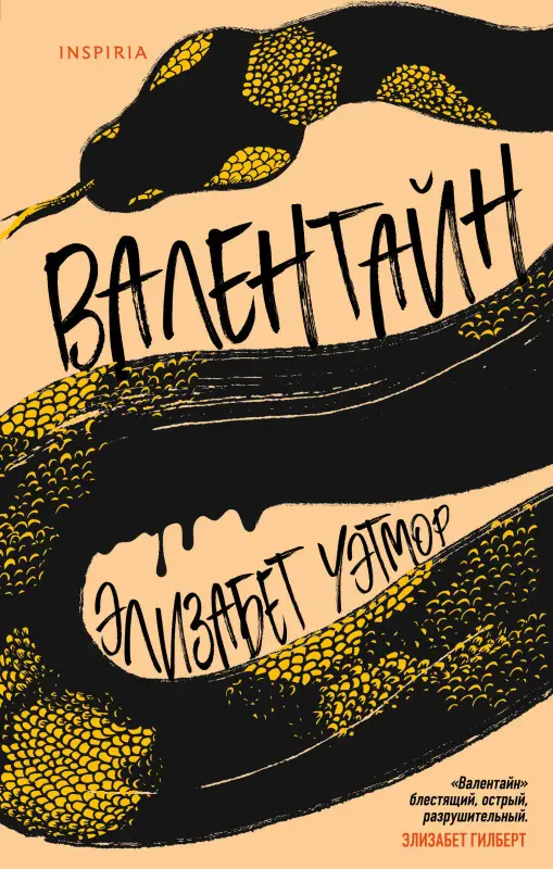 Элизабет Уэтмор. Валентайн