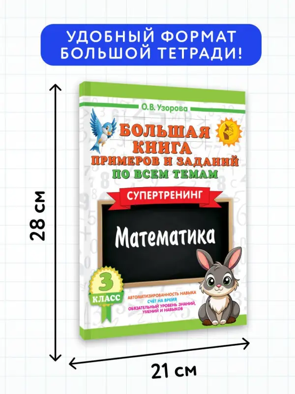 Узорова Ольга Васильевна: Большая книга примеров и заданий по всем темам 3 класса. Математика. Супертренинг