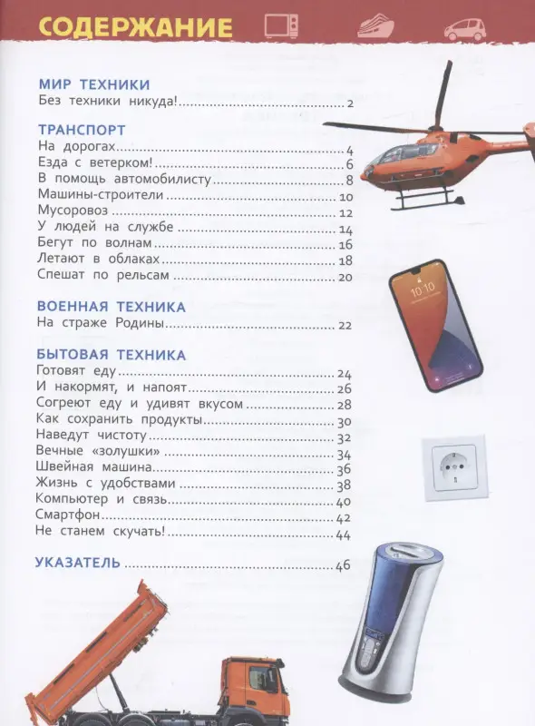 Техника (Энциклопедия для детского сада)