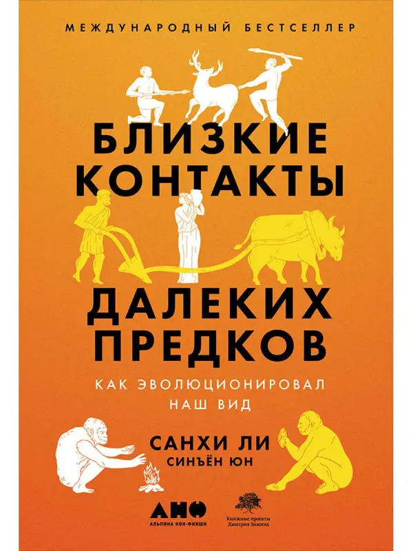 Санхи Ли, Синъён Юн . Близкие контакты далеких предков: Как эволюционировал наш вид