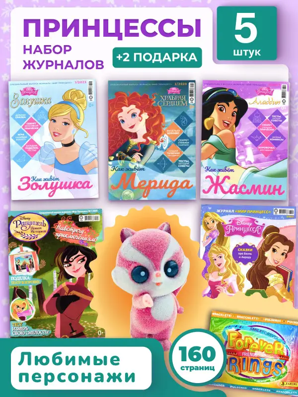 W0465 Мир Принцесс / Комплект журналов для детей /  5 журналов без вложений + подарок