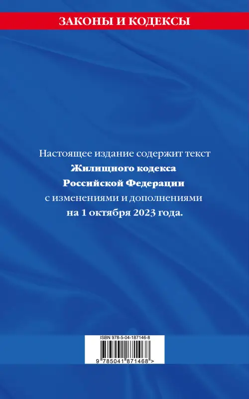 Жилищный кодекс РФ по сост. на 01.10.23 / ЖК РФ