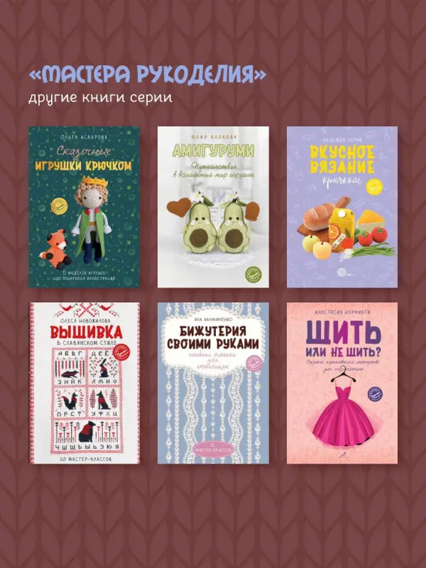 Быкова Евгения Ивановна: Мохнатики и лохматики. Вяжем и валяем