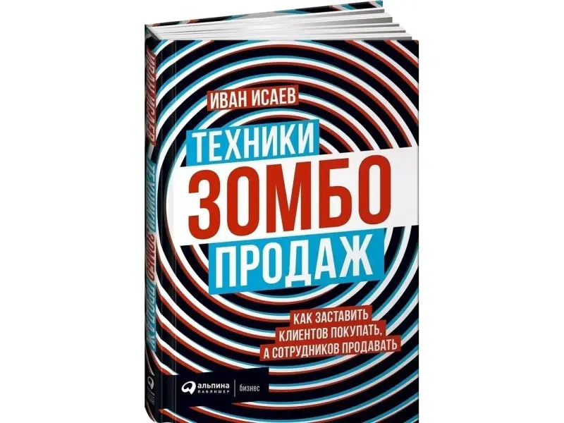 Исаев Иван. Техники зомбо-продаж. Как заставить клиентов покупать, а сотрудников продавать