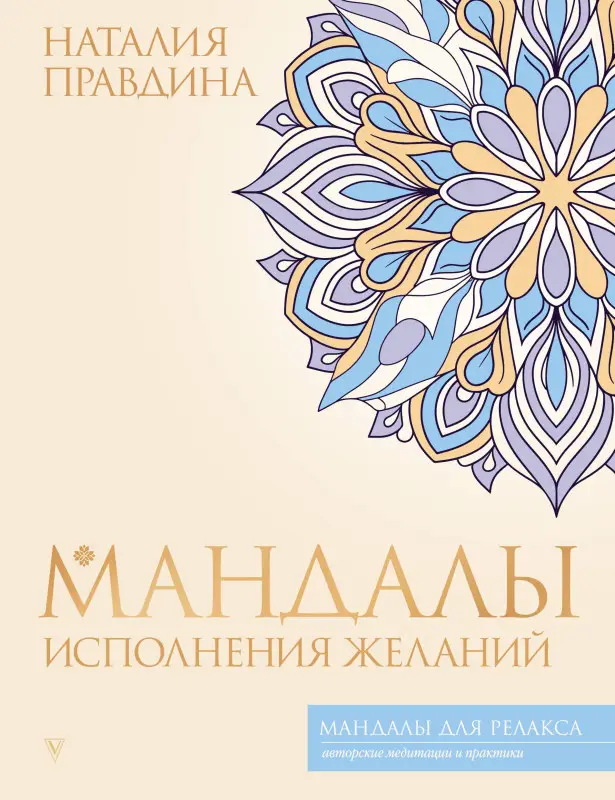 Правдина Наталия Борисовна: Мандалы исполнения желаний