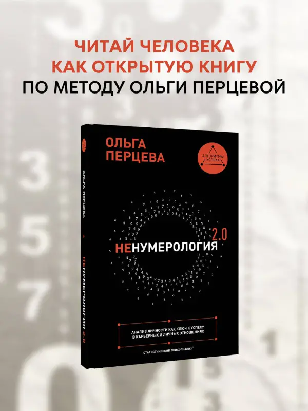 Уценка. Перцева Ольга: неНумерология 2.0: анализ личности как ключ к успеху в карьерных и личных отношениях