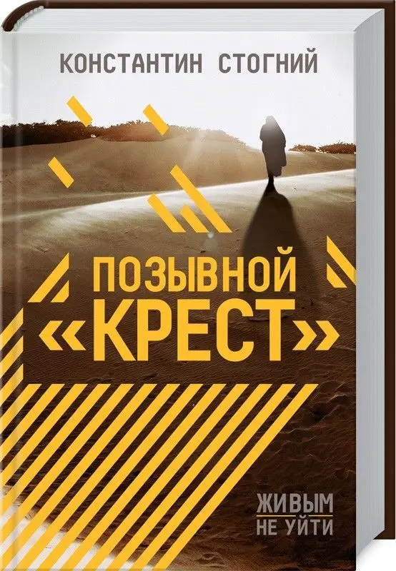 Уценка. Позывной "Крест"