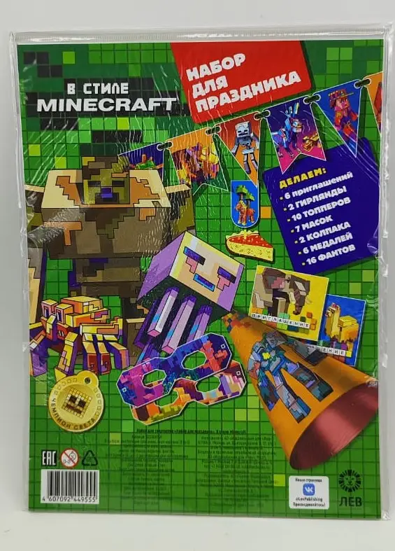 Набор для творчества "Набор для праздника". В стиле Minecraft