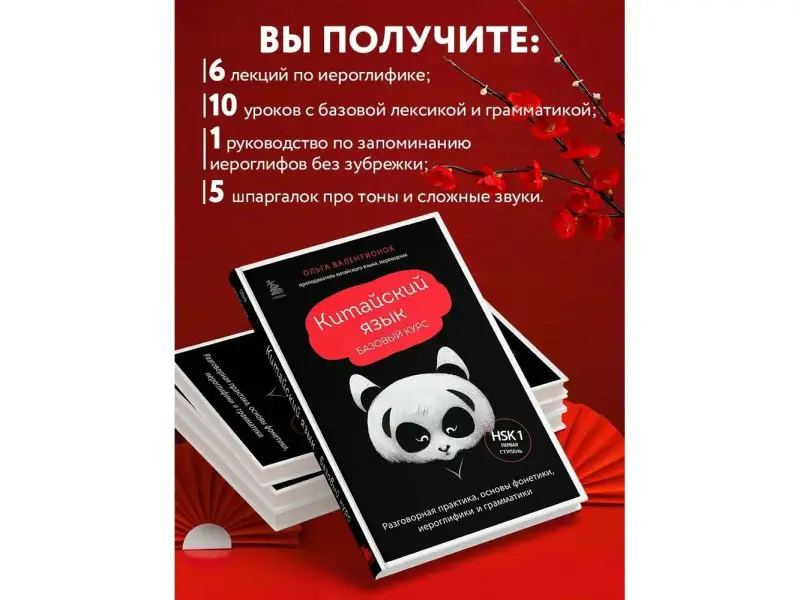 Ольга Валентионок. Китайский язык. Базовый курс. Разговорная практика, основы фонетики, иероглифики и грамматики