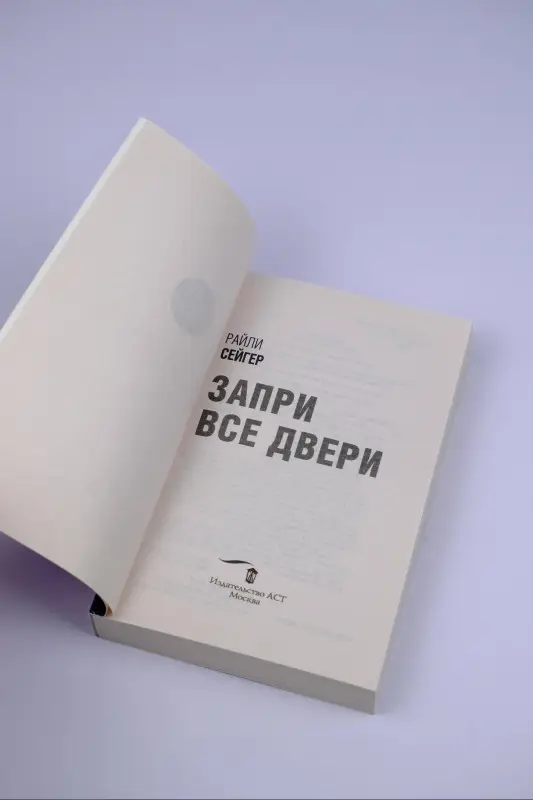 Уценка.Сейгер Райли: Запри все двери