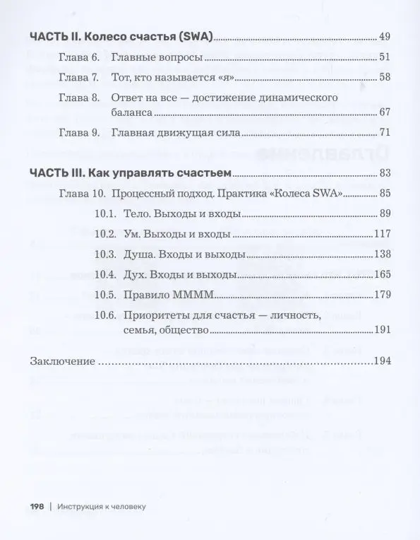Инструкция к человеку. Измеримое управление счастьем