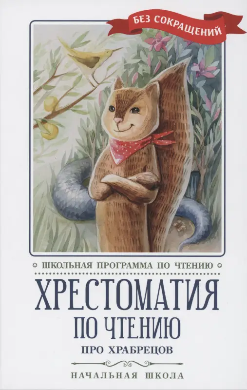 Про храбрецов. Хрестоматия по чтению. Начальная школа
