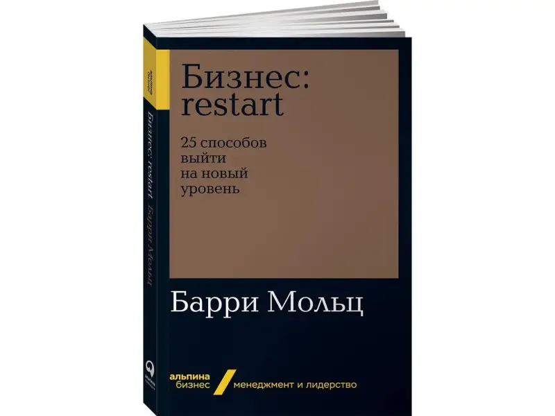 Мольц Барри. Бизнес: Restart: 25 способов выйти на новый уровень