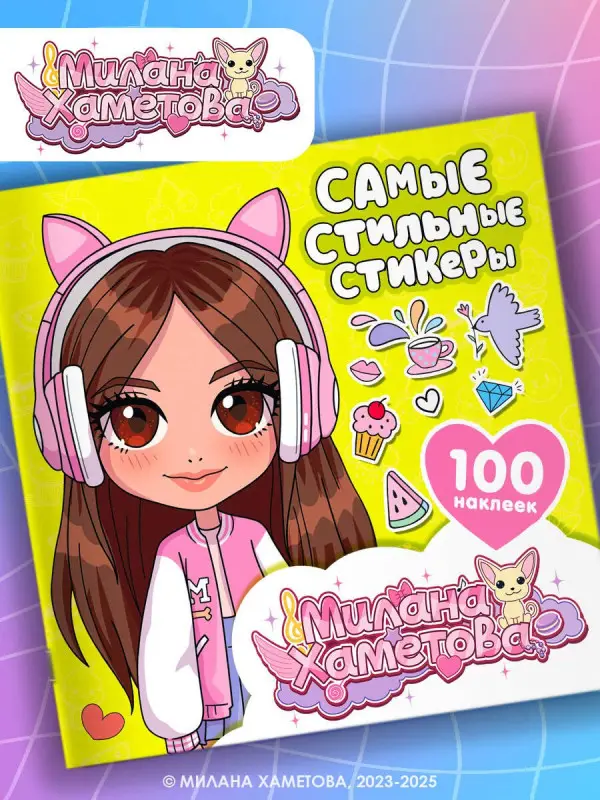 Лион Нина: Милана Хаметова. Самые стильные стикеры (100 шт)