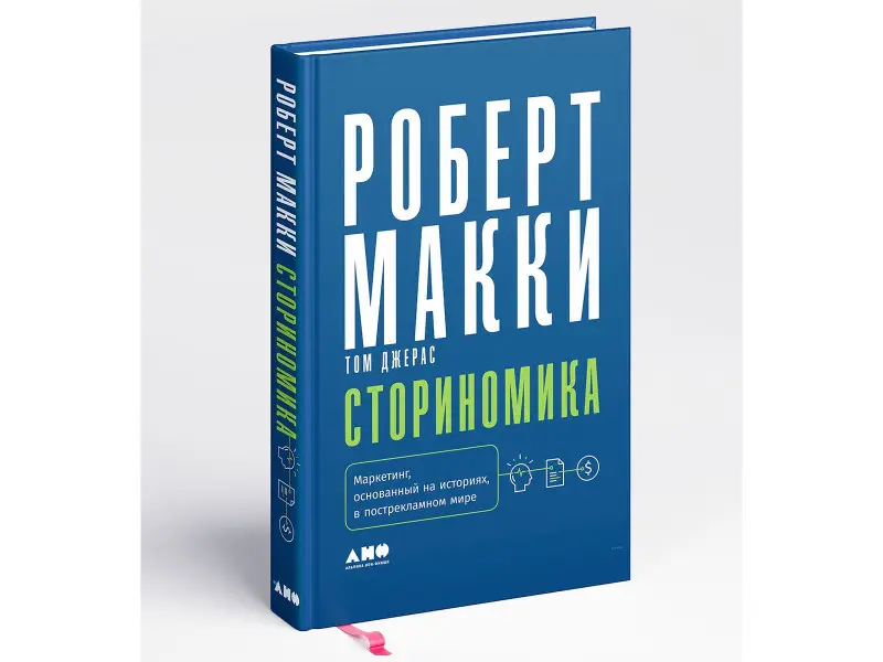 Макки Роберт. Сториномика: Маркетинг, основанный на историях, в пострекламном мире