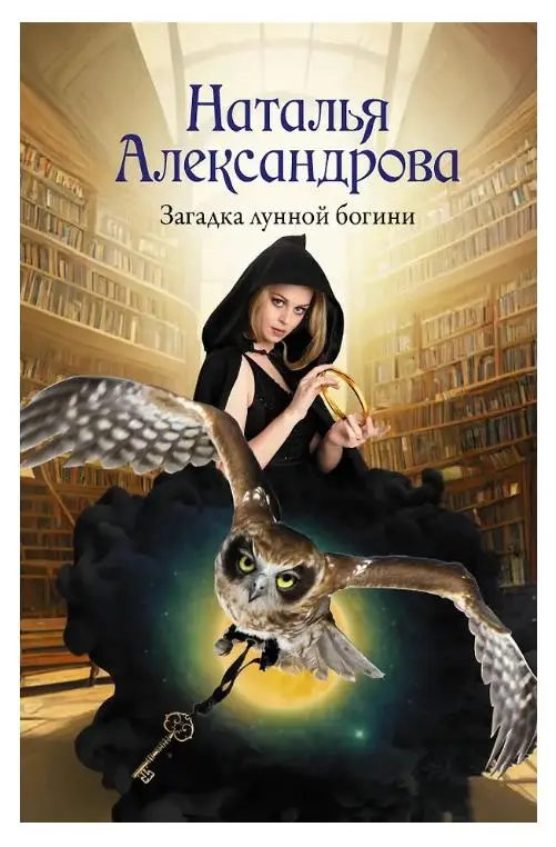 Наталья Александрова. Загадка лунной богини