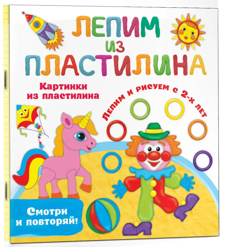 Дмитриева Валентина Геннадьевна: Картинки из пластилина. Лепим и рисуем с 2-х лет