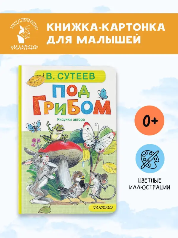 Сутеев Владимир Григорьевич: Под грибом