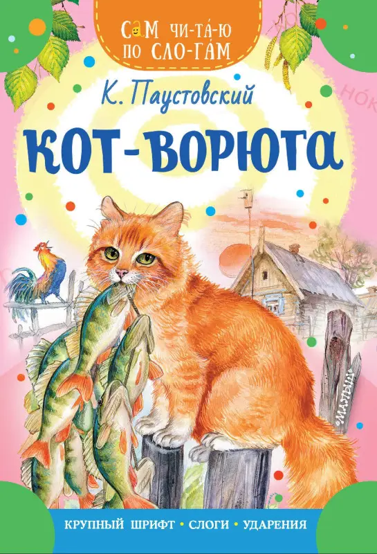 Паустовский Константин Георгиевич: Кот-ворюга