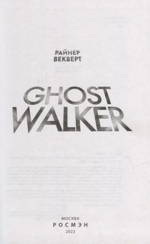 Райнер Векверт. Гостволкер