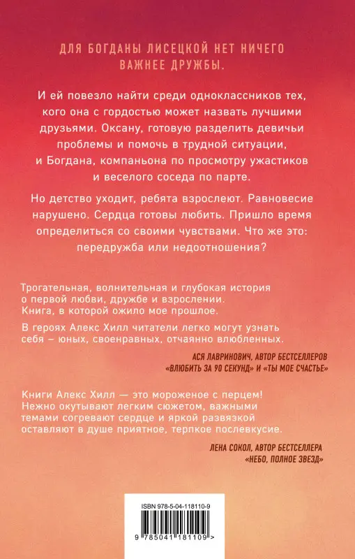 Уценка. Алекс Хилл. Передружба. Недоотношения (118110-9)