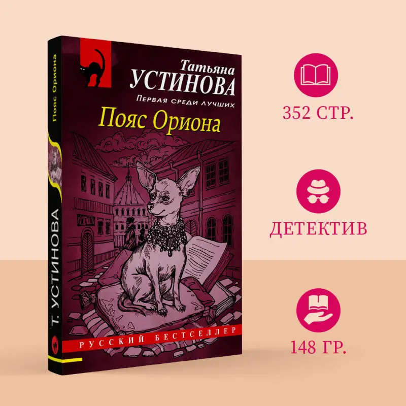 Татьяна Устинова. Пояс Ориона