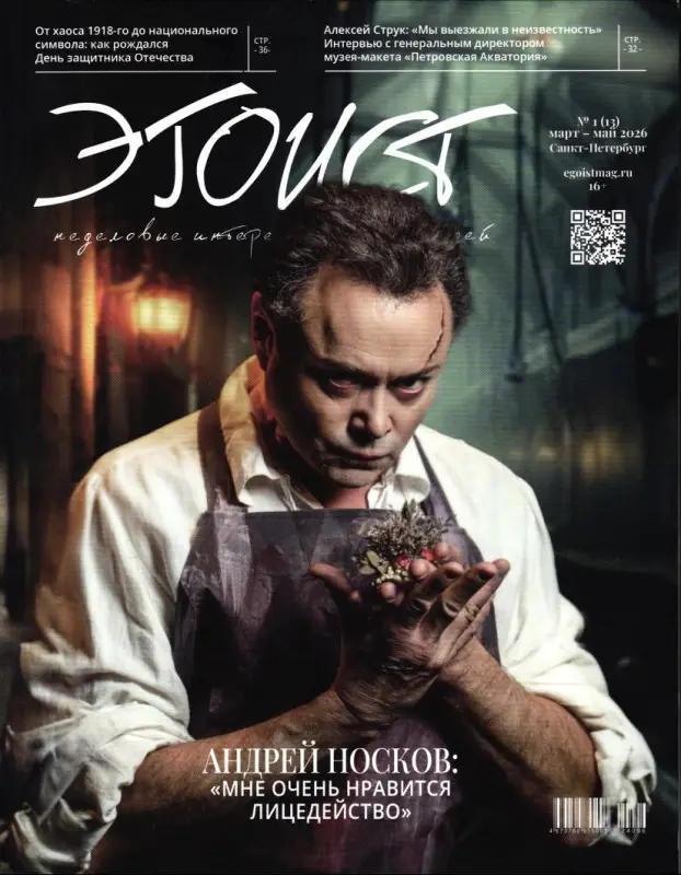 Эгоист 01/26 (март-май)