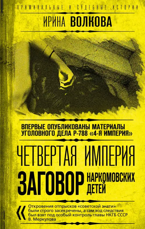 Ирина Волкова. Четвертая империя. Заговор наркомовских детей