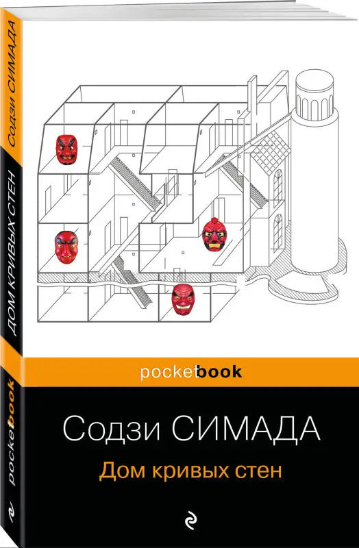 Уценка. Содзи Симада. Дом кривых стен