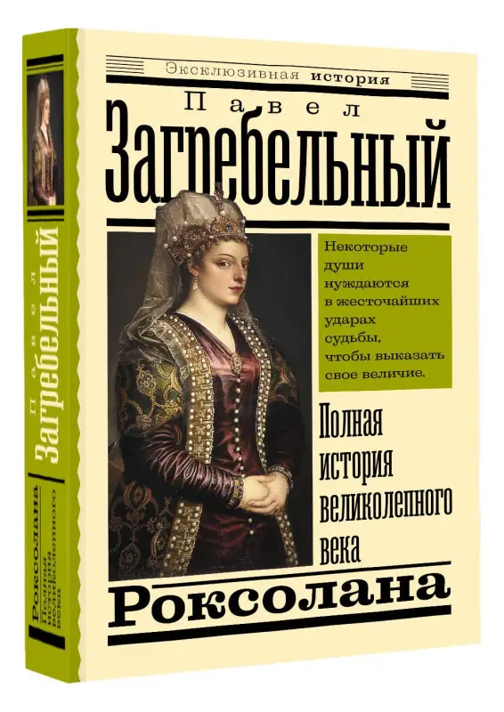 Уценка.Загребельный Павел Архипович: Роксолана. Полная история великолепного века