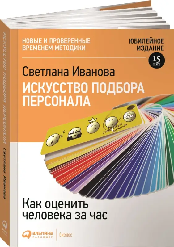Уценка. Иванова Светлана. Искусство подбора персонала: Как оценить человека за час