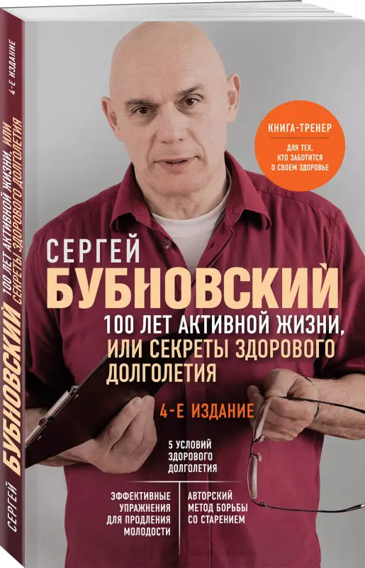 Уценка. Сергей Бубновский. 100 лет активной жизни, или Секреты здорового долголетия. 4-е издание