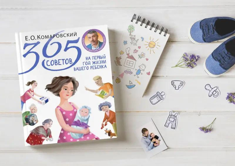 Уценка. Е. О. Комаровский. 365 советов на первый год жизни вашего ребенка