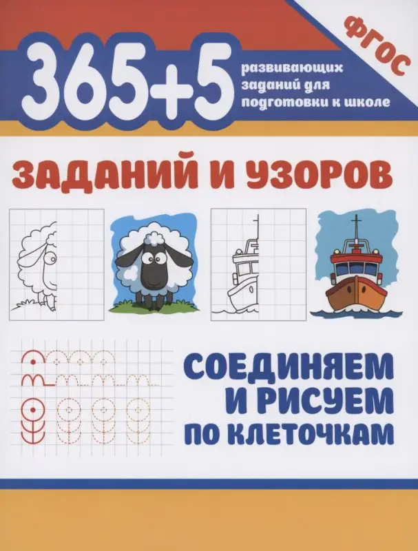 365+5 заданий и узоров.Соединяем и рисуем по клеточкам дп