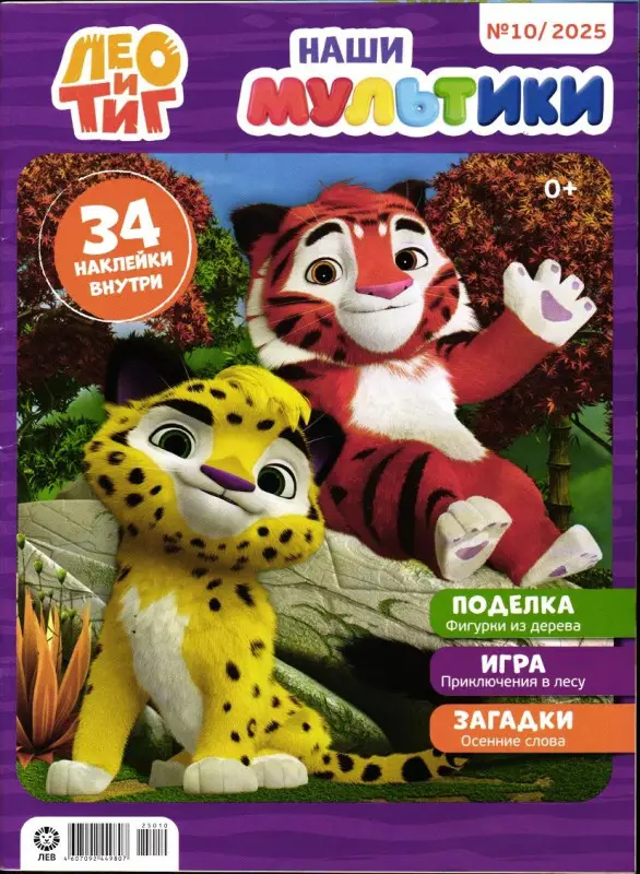 Наши мультики. Лео и Тиг 10/25
