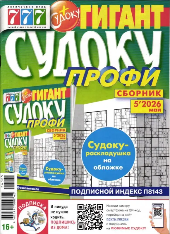 Судоку Профи Гигант 05/26