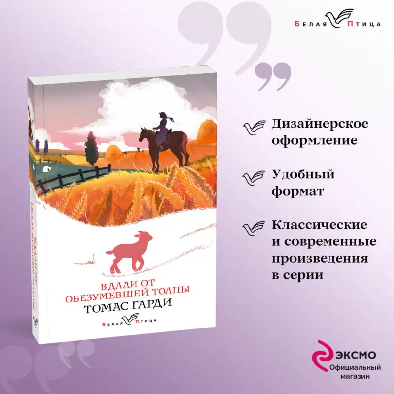 Уценка. Томас Гарди. Вдали от обезумевшей толпы